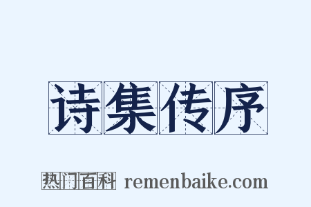 诗集传序是什么意思的图片
